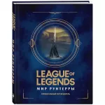 League of Legends. Мир Рунтерры. Официальный путеводитель League of Legends. Мир Рунтерры. Официальный путеводитель картинка 360979 - МосИгра